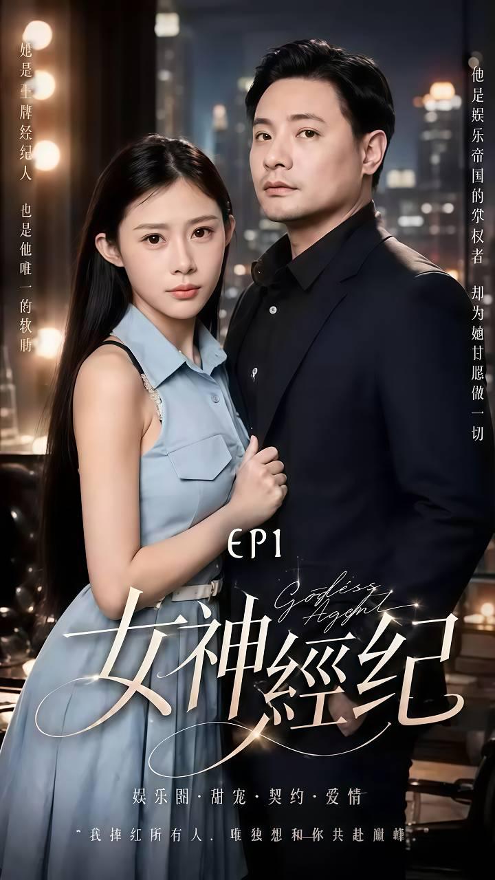 AI成人短剧：ACDJ《女神经纪》（全8集） 